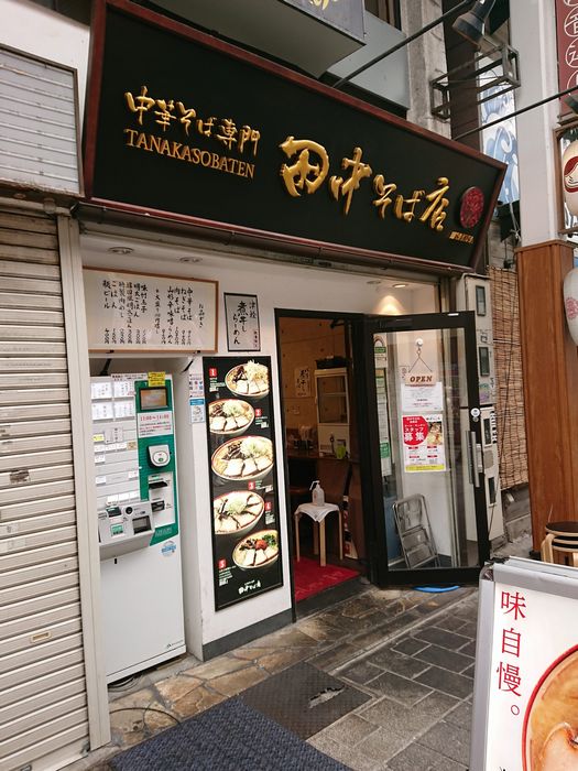 田中そば店浅草店