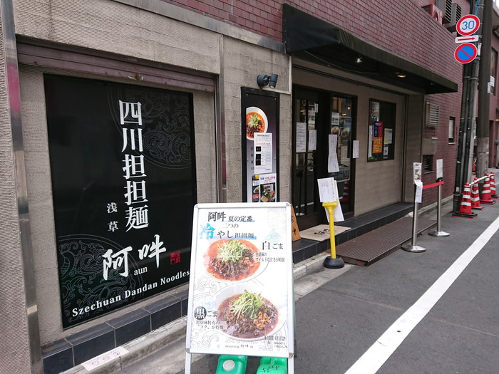 担々麺阿吽浅草店