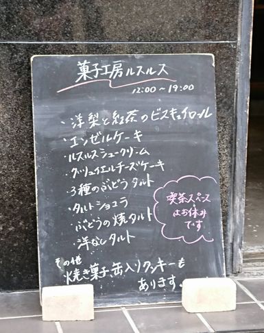 奥浅草のケーキ屋さんルスルス