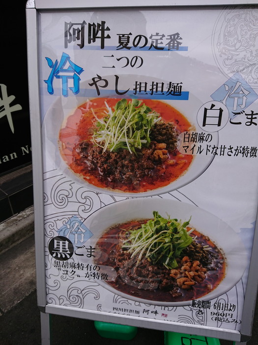 浅草の担々麺の店