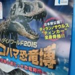 ダイノワールド2015 ヨコハマ恐竜博