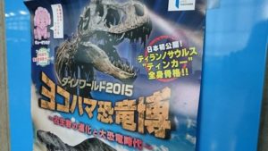 ダイノワールド2015 ヨコハマ恐竜博