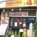 【浅草グルメ】正宗四川料理 福楽 西浅草店