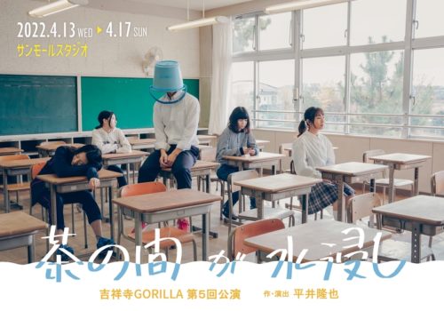 【演劇】吉祥寺GORILLA『茶の間が水浸し』脅迫による公演中止