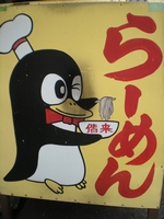 浅草のペンギンの看板