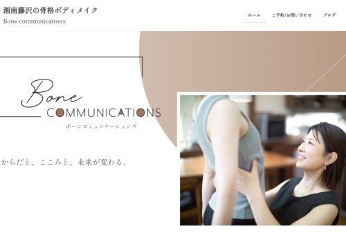 【HP制作】湘南藤沢の骨格ボディメイク『Bone communications』