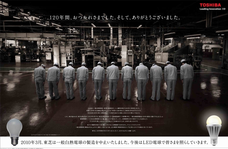 【演劇】 東芝の白熱電球製造中止の広告から受けるモノ