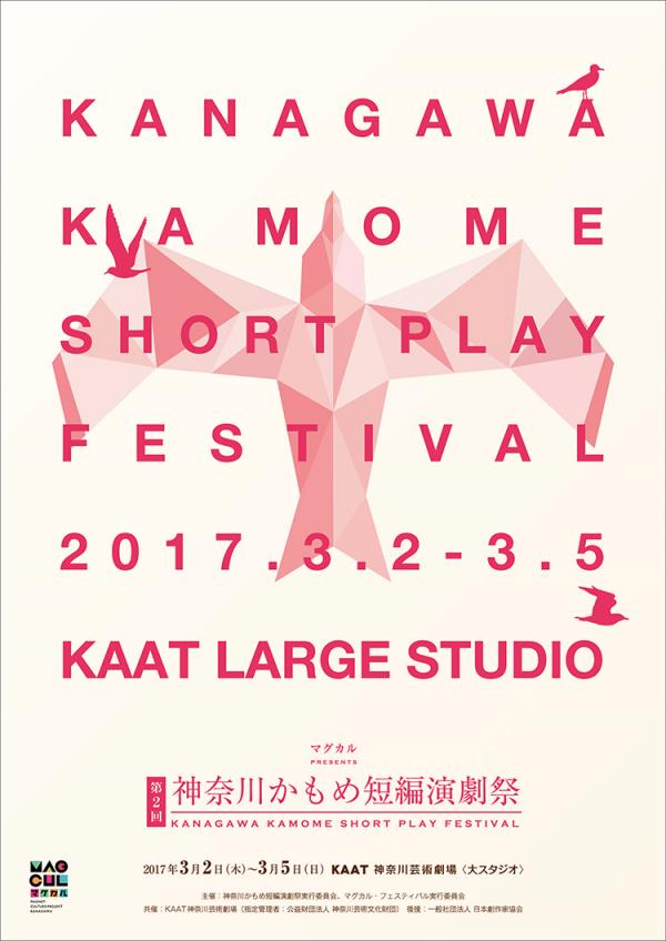 【演劇】 神奈川かもめ短編演劇祭、略して「かもさい」