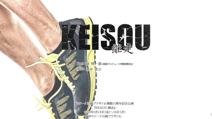 【演劇】ラゾーナ川崎プラザソル開館13周年記念公演『KEISOU 継走』