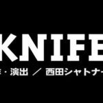 【演劇】惑星ピスタチオ『KNIFE』がYouTubeで無料配信