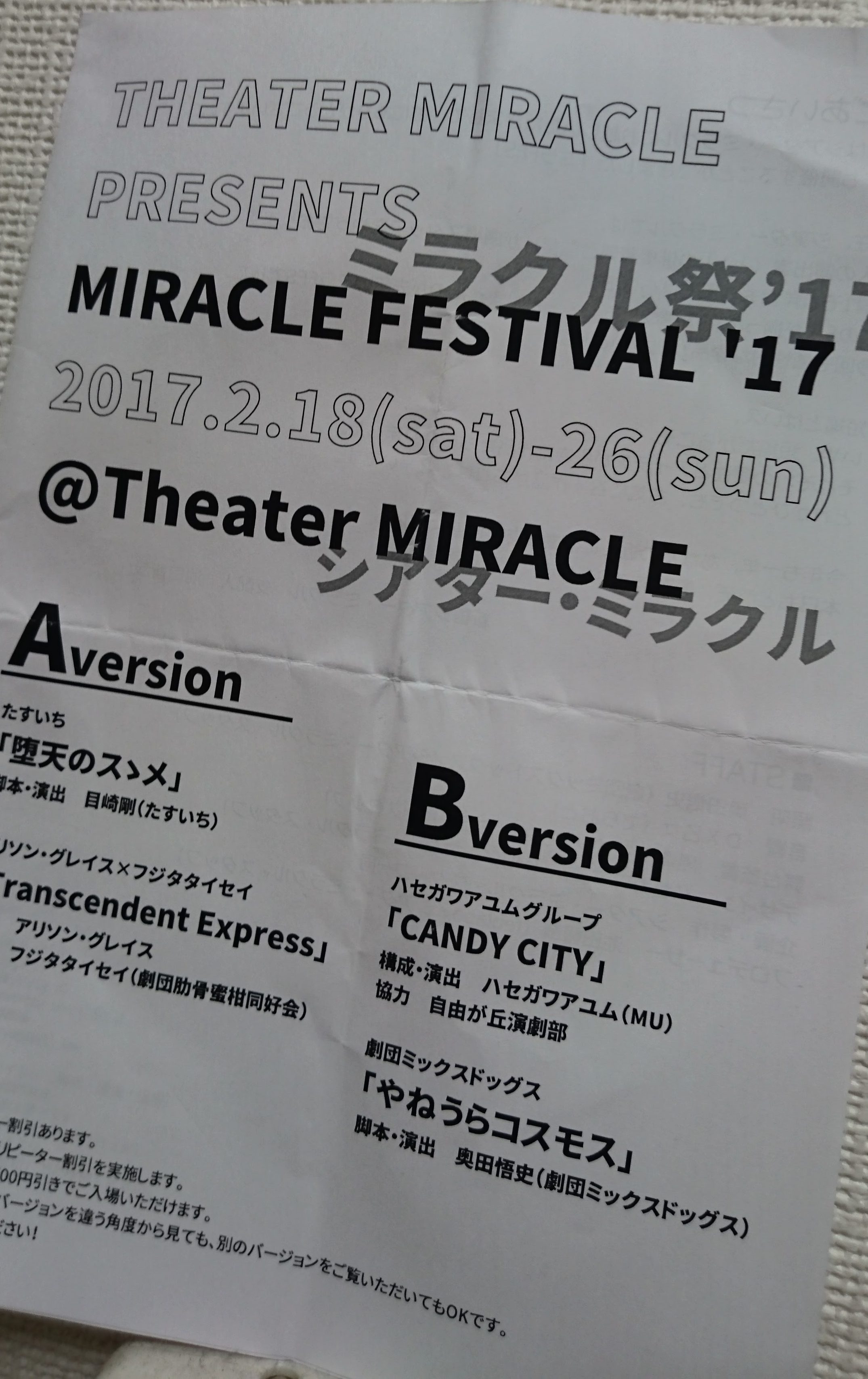 【演劇】 ミラクル祭’17（ミラフェス’17） 観てきた