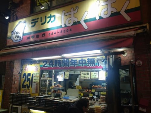 【浅草グルメ】 デリカぱくぱくの250円弁当