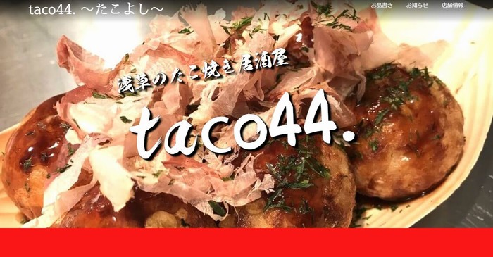 【HP制作】浅草のたこ焼き居酒屋 taco44.