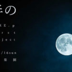 【演劇】劇団ロオル LORE.p First project『夜半の月』