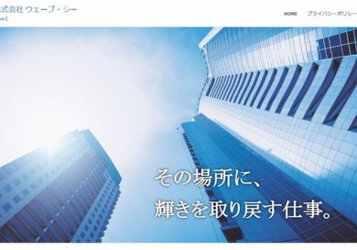 【HP制作】東京都杉並区のビル清掃会社　株式会社ウェーブ・シー
