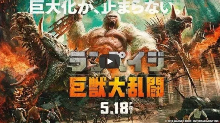 【映画】ランペイジ 巨獣大乱闘